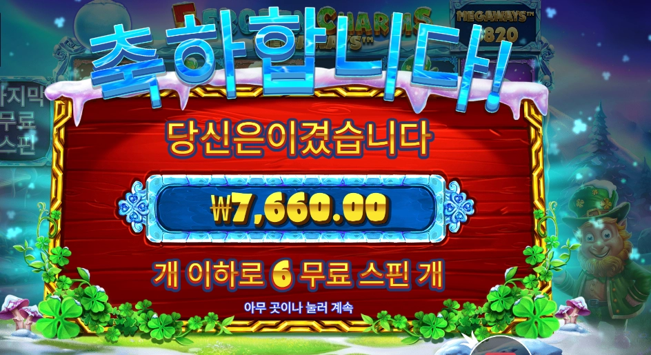 5 프로즌 참스 메가웨이즈 6스핀