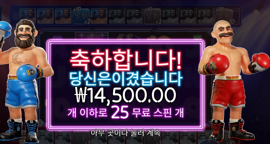 빅 배스 복싱 보너스 라운드