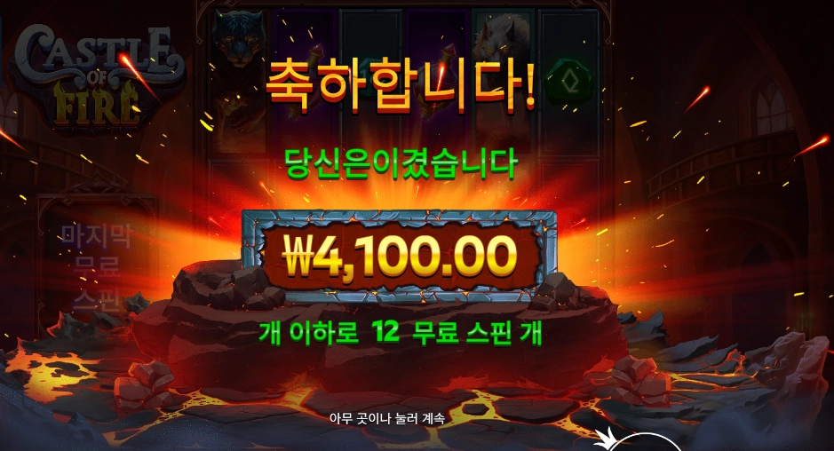 캐슬 오브 파이어 12바퀴