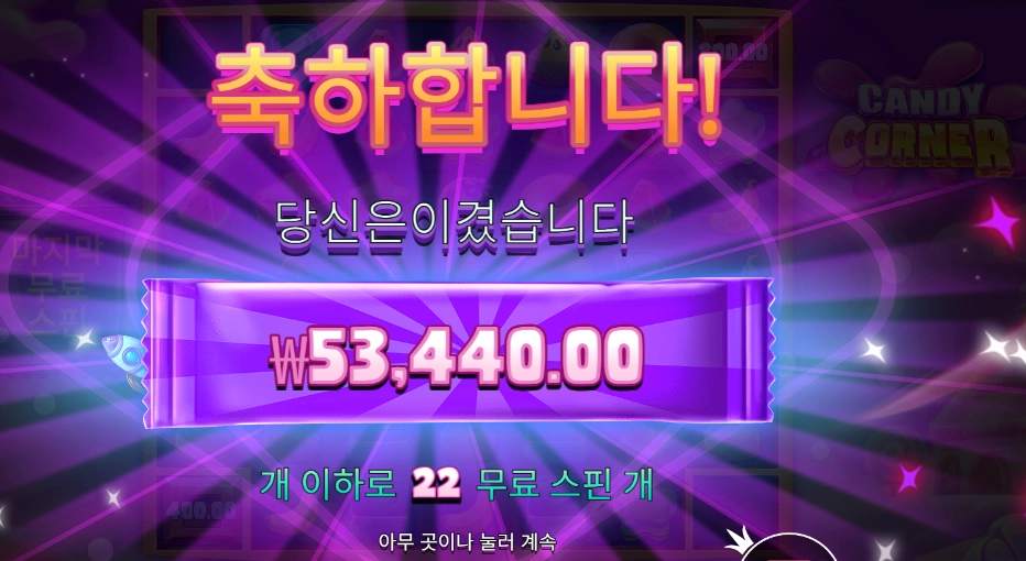 캔디 코너 267배