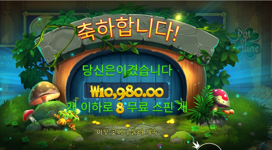 팟 오브 포춘 1콩