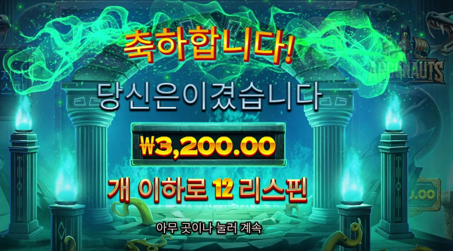 프라그마틱 플레이 아르고노즈 １６천원 배팅