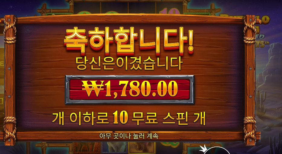 버팔로 킹 2콩 배팅