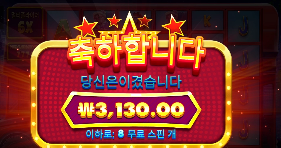 와일드 셀러브리티 버스 8스핀