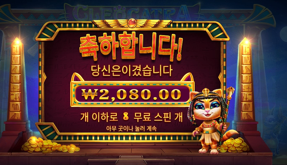 클레오캣트라 2천원