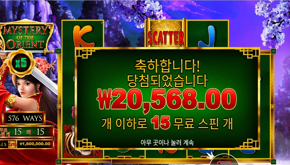 미스터리 오브 더 오리엔트