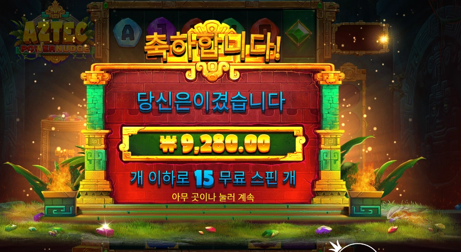 인기슬롯 아즈텍 파워넛지