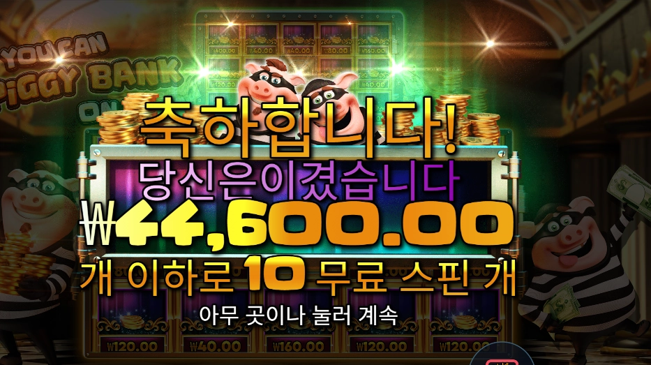 유 캔 피그 뱅크 온 잇 ２２３배