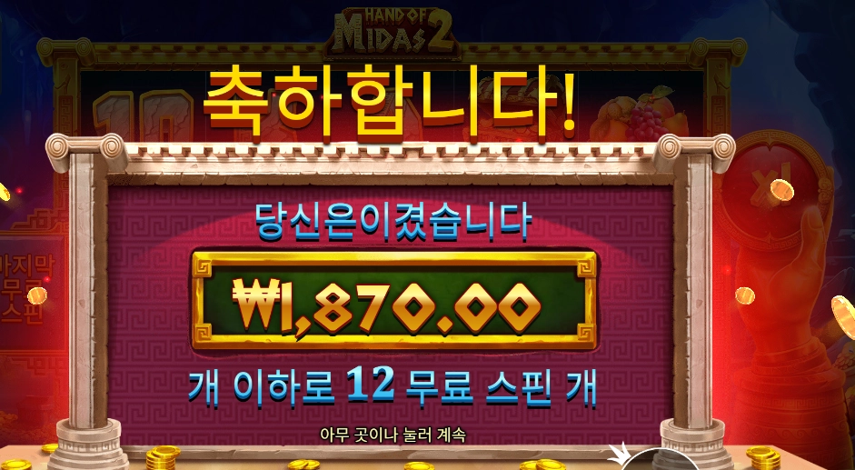 핸드 오브 마이다스 2 후기