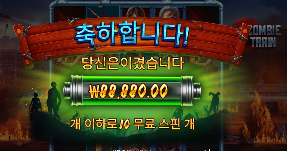 좀비 트레인 6콩 배팅