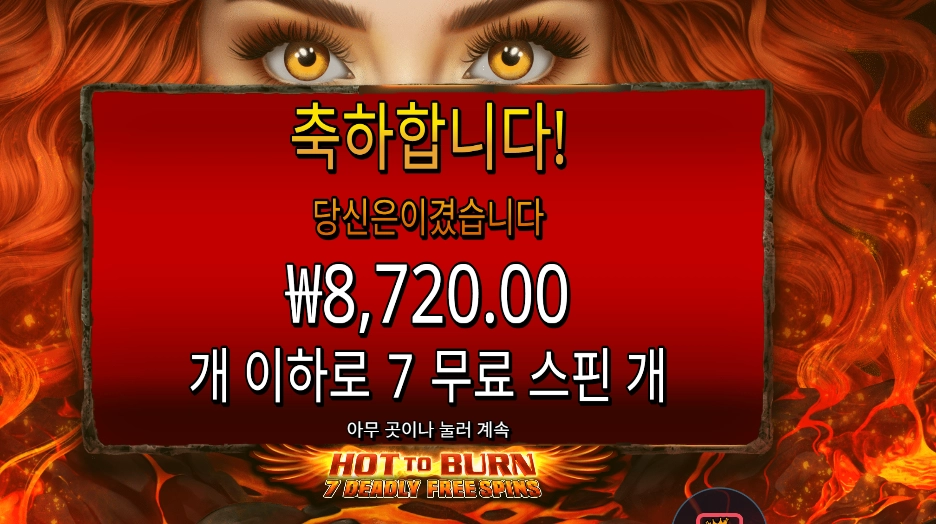 핫 투 번 7 데들리 프리 스핀 8천원