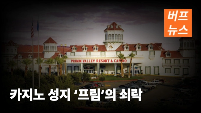카지노 성지 ‘프림’의 쇠락
