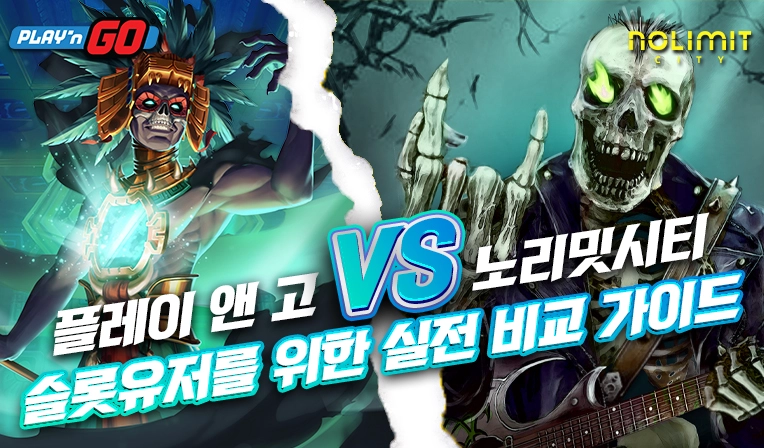 플레이앤고 vs 노리밋 시티｜슬롯 유저를 위한 실전 비교 가이드