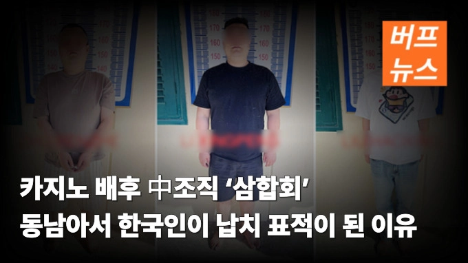 카지노 배후 中조직 ‘삼합회’ 동남아서 한국인이 납치 표적이 된 이유