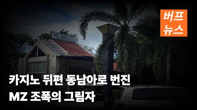 카지노 뒤편 동남아로 번진 MZ 조폭의 그림자