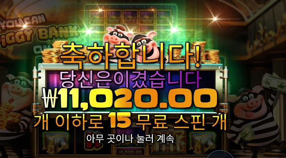 유 캔 피기 뱅크 온 잇 11천원