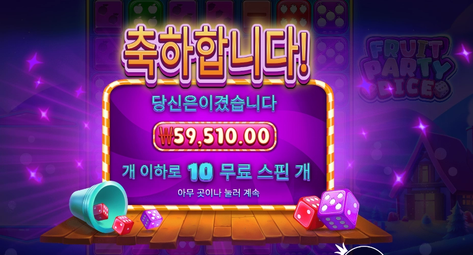 후루트 파티 다이스 296배