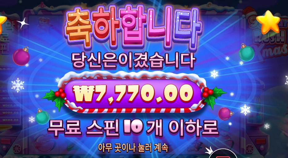 슈가 러시 엑스마스 １０바퀴