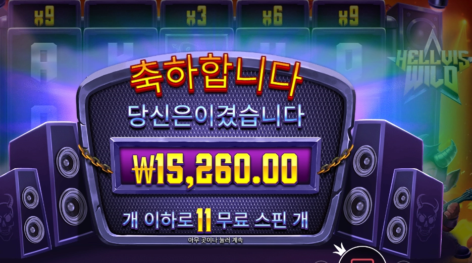 헬비스 와일드 2콩 배팅