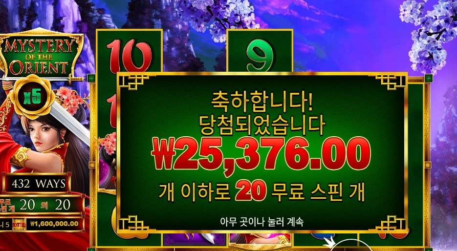 미스터리 오브 더 오리엔트 20바퀴