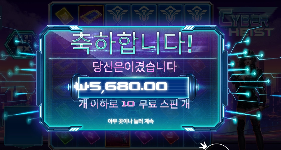 사이버 하이스트 5천원