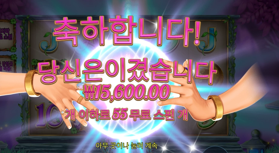 굿 럭 굿 포춘 55스핀