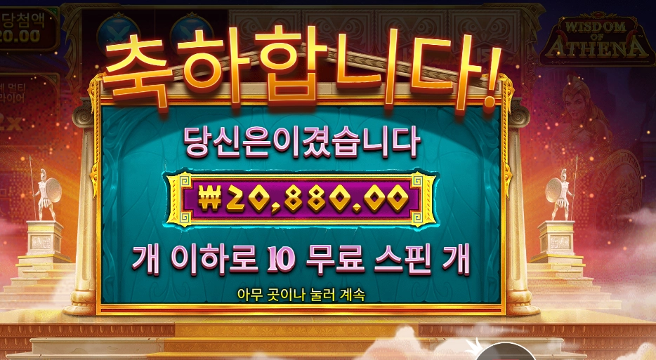 위즈덤 오브 아테네 10바퀴