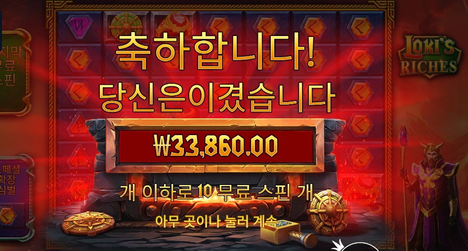 로키스 리치스 10스핀