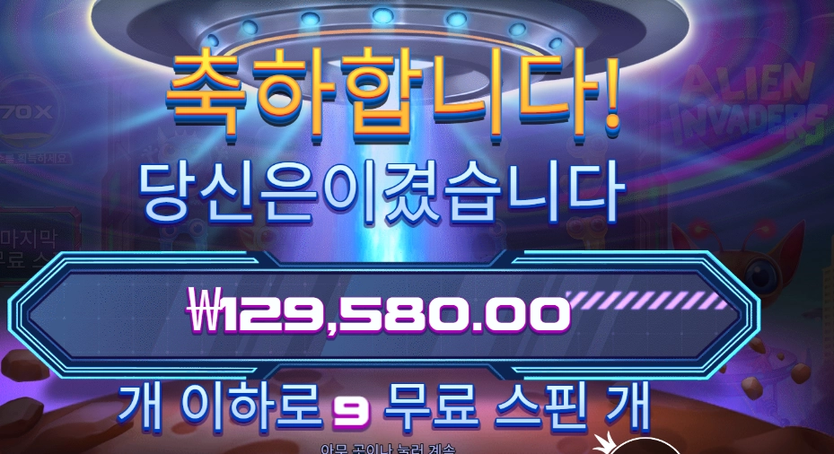 에일리언 인베이더 648배