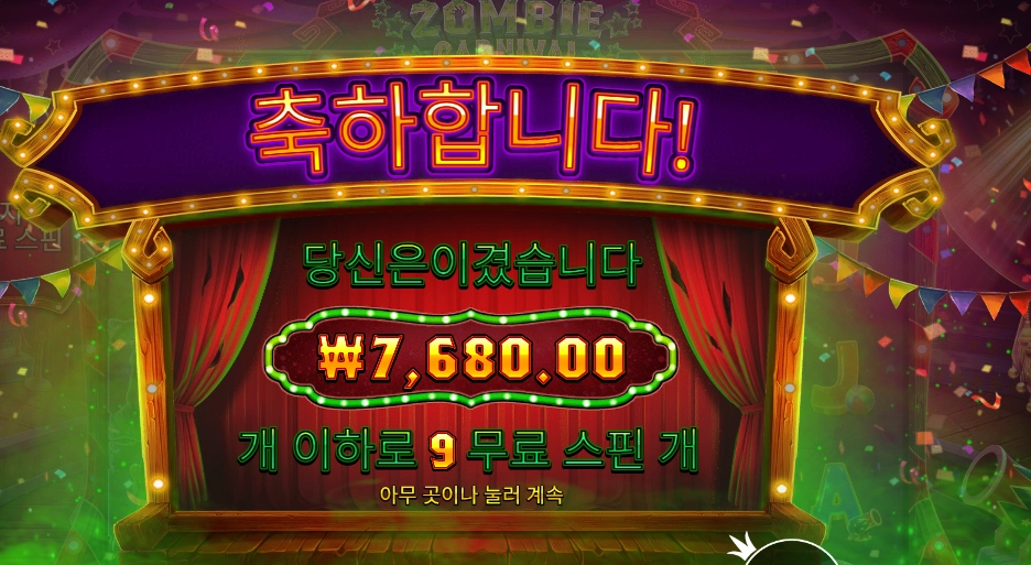 좀비 카니발 후기