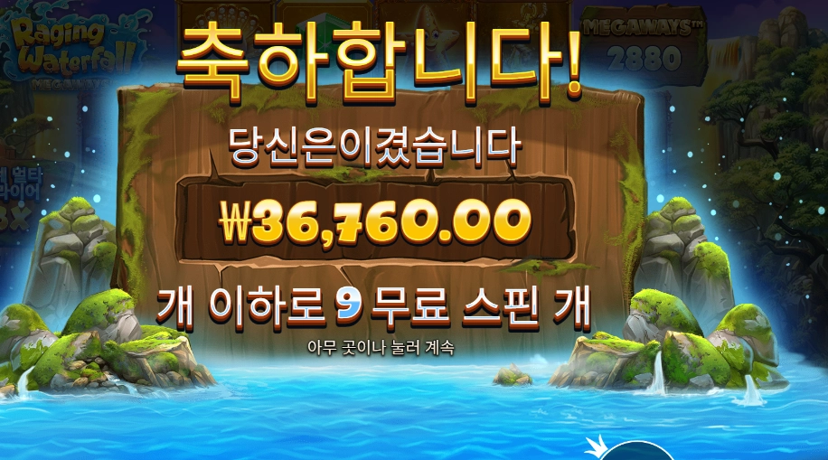 온라인슬롯 레이징 워터풀