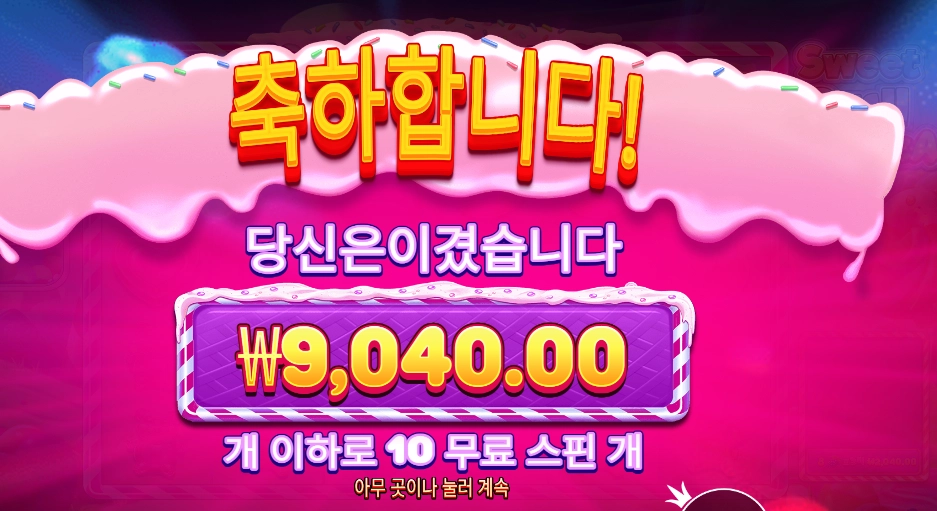 스위트 러시 보난자 후기