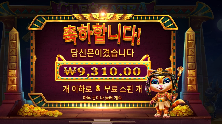 인기슬롯 클레오캣트라 후기