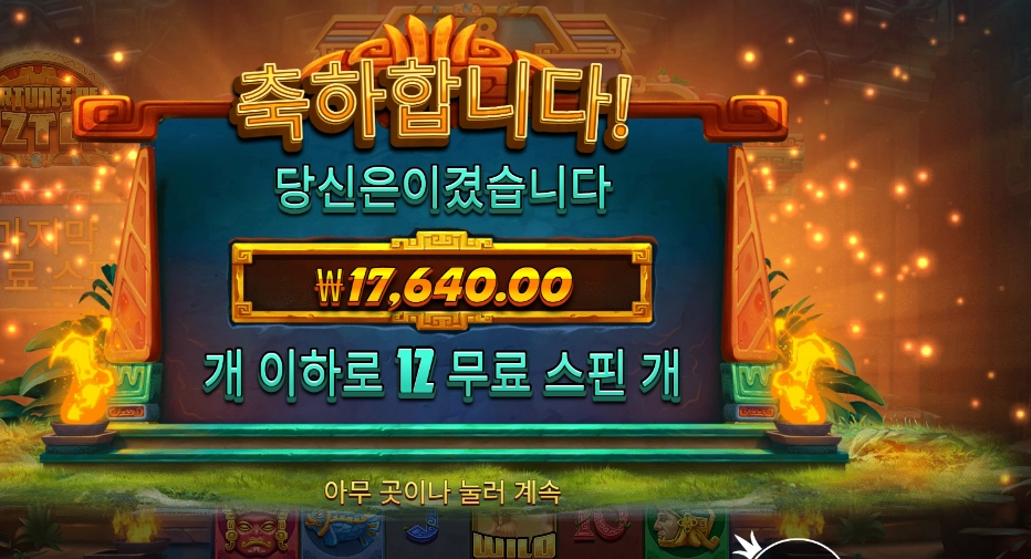 포춘 오브 아즈텍 17천원