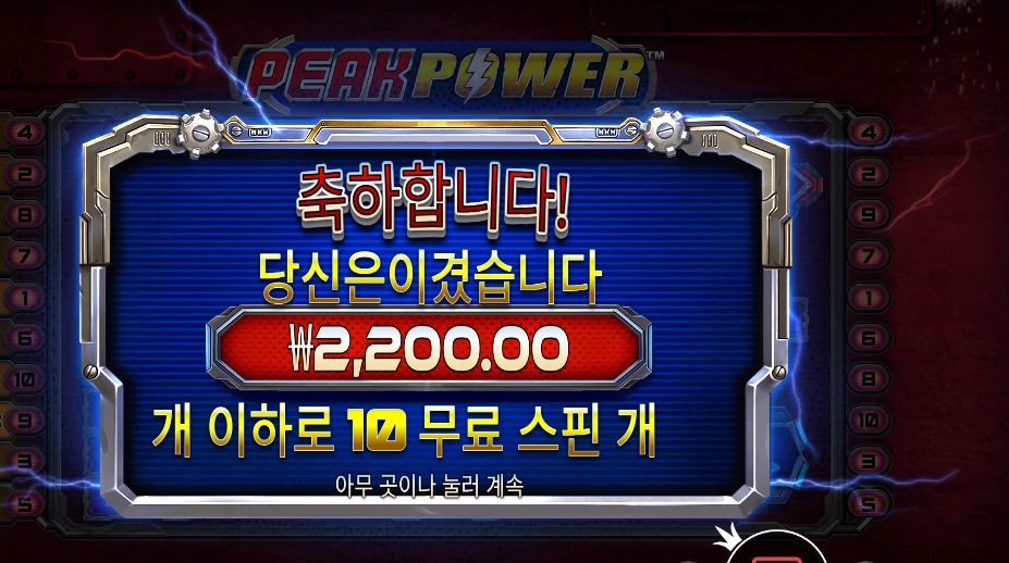 피크 파워 ２천원