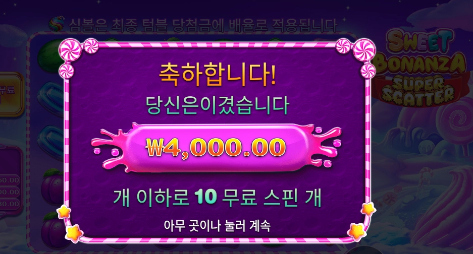 스위트 보난자 슈퍼 스캐터