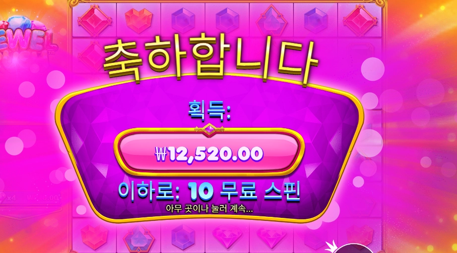 프라그마틱 쥬얼 러시 10스핀