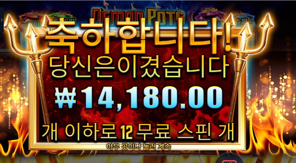 데몬 팟스 １２바퀴