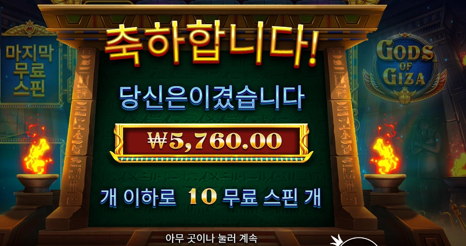 프라그마틱 갓즈 오브 기자 １０스핀