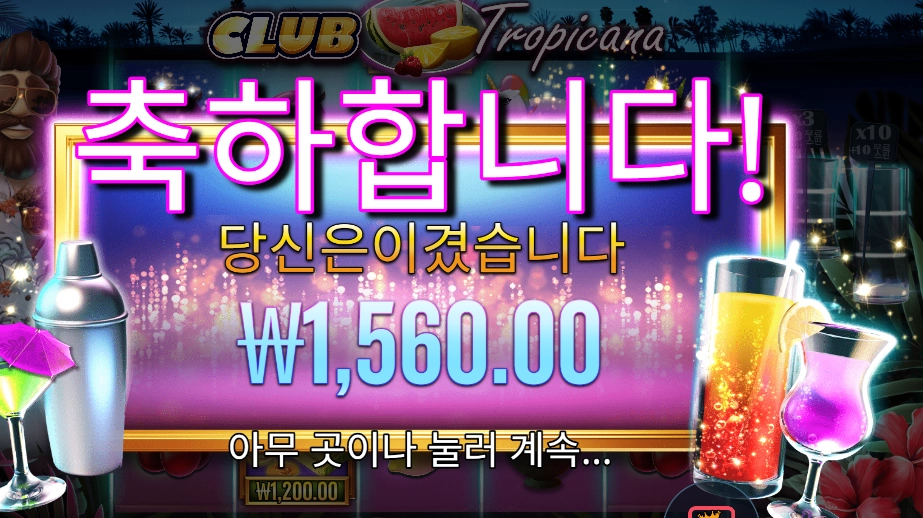 클럽 트로피카나 24천원 배팅