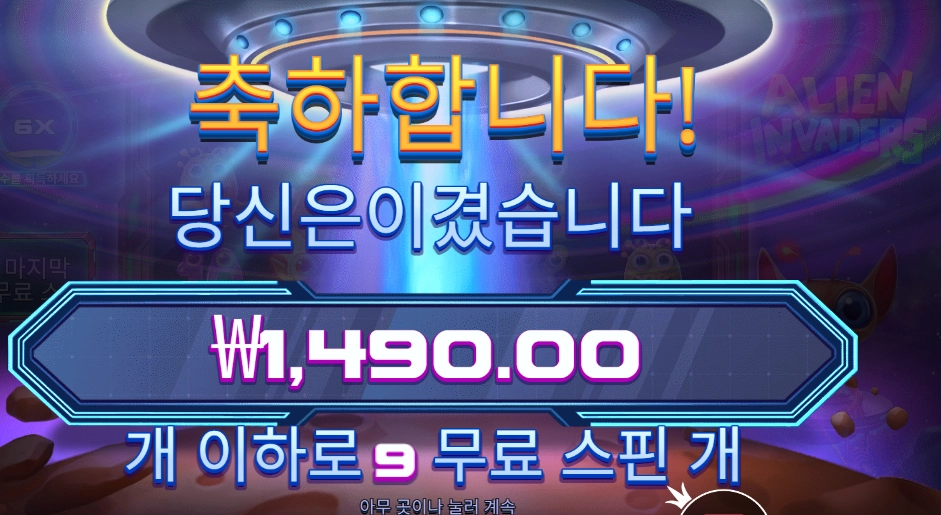에일리언 인베이더 9스핀
