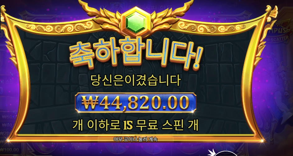 게이츠 오브 올림푸스 슈퍼 스캐터 44천원