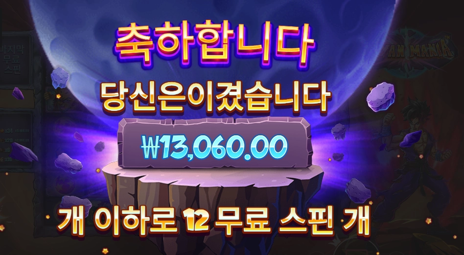 사이아인 매니아 12스핀