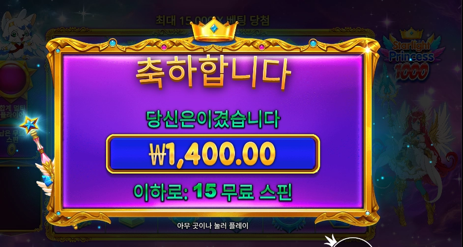 스타라이트 프린세스 15바퀴