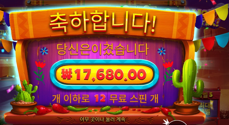 핫 페퍼 12바퀴