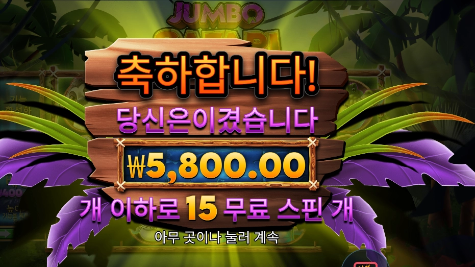 점보 사파리 １５스핀