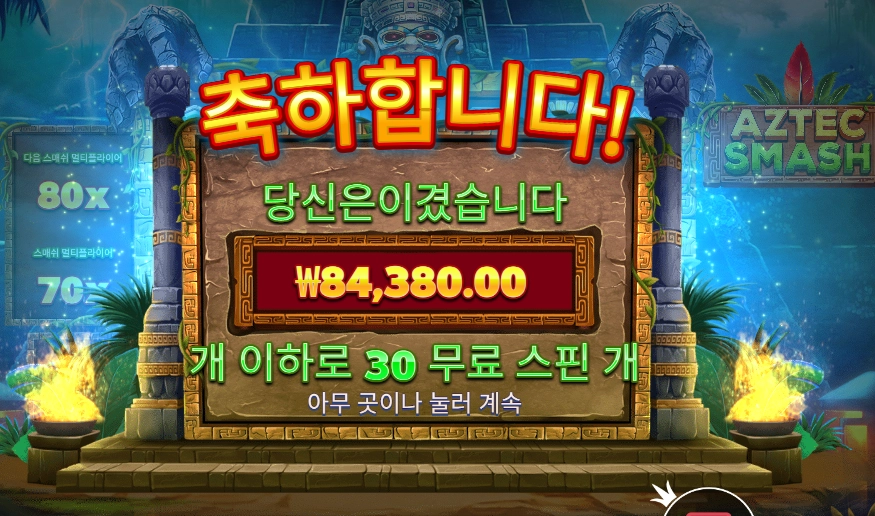 아즈텍 스매시 422배