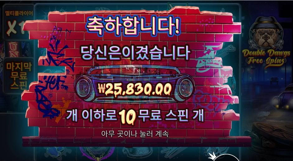 더 빅 도그즈 더블 독 배팅