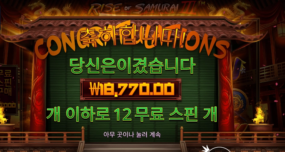 라이즈 오브 사무라이 3 18천원