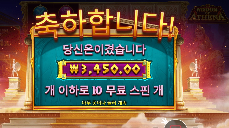 위즈덤 오브 아테네 10스핀